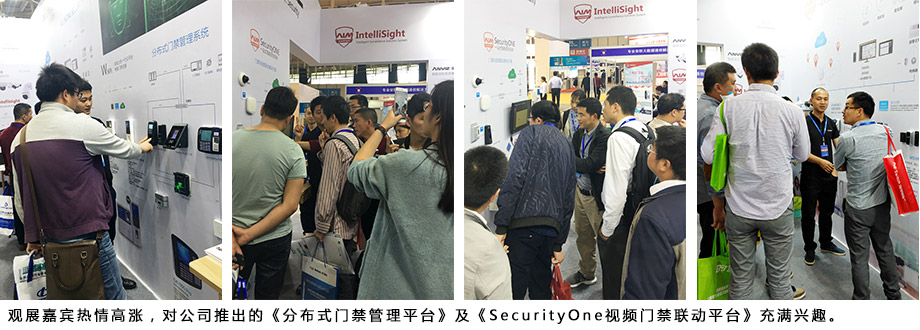 觀展嘉賓熱情高漲，對公司推出的《分布式門禁管理平臺》及《SecurityOne視頻門禁聯(lián)動平臺》充滿興趣。