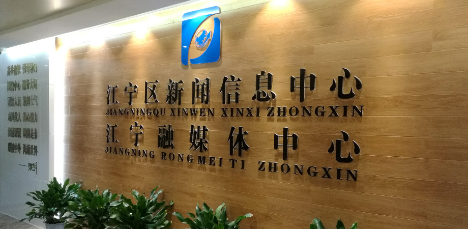 江寧區(qū)政府新聞信息中心弱電系統(tǒng)項(xiàng)目案例。